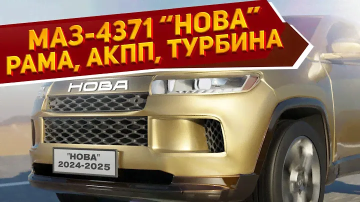 Рассекречен новый рамный МАЗ-4371 «Нова» 2024: полный привод, АКПП, турбомотор и современные опции