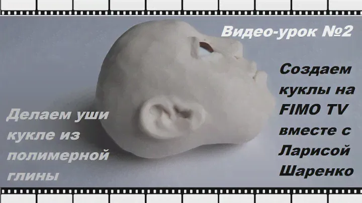Создаем куклу. Видео-урок №2: Моделируем уши.