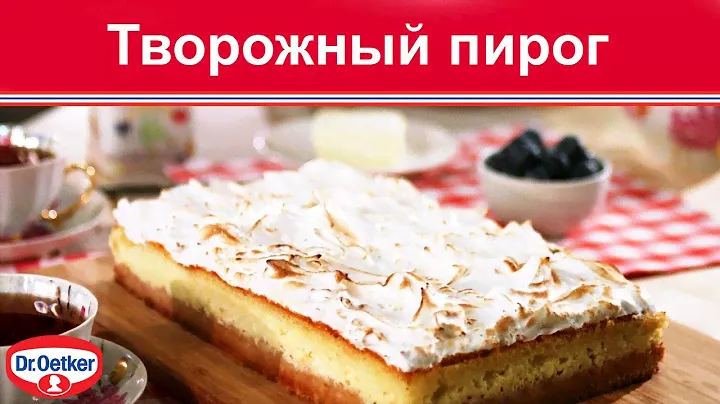Творожный пирог с меренгой