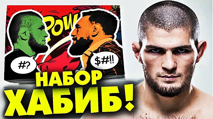 НАБОР ХАБИБ НУРМАГАМЕДОВ / UFC KHABIB NURMAGAMEDOV BOX