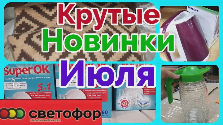 СВЕТОФОР🚦 10 ЛУЧШИХ ТОВАРОВ💖 Берём,не глядя💖 Новинки 💖#дешевле #Фикс прайс июль 2021 #светофор #маяк