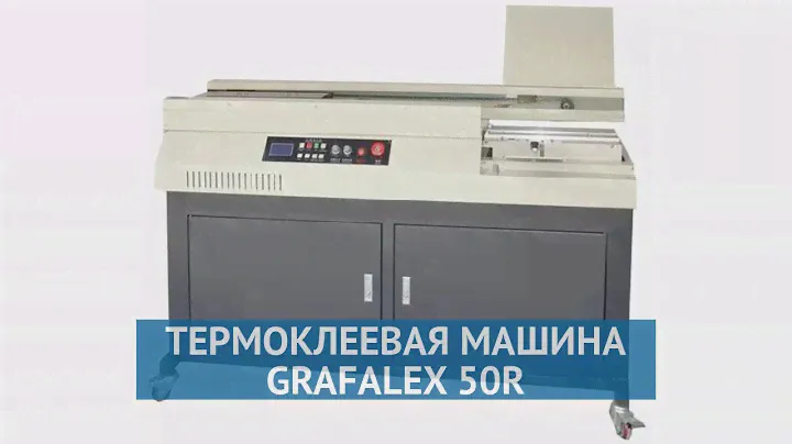 Термоклеевая машина Grafalex 50R