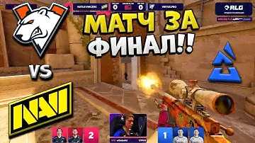 РЕШАЮШИЙ МАТЧ!! VIRTUS.PRO vs NA'VI - МАТЧ ЗА ВЫХОД В ФИНАЛ - BLAST Premier Spring Final 2024