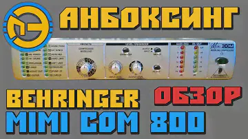 ✅ Обзор BEHRINGER mimi COM 800 🎤 КОМПРЕССОР ЛИМИТЕР 🔊
