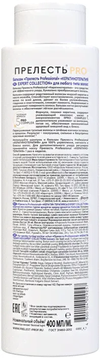 Бальзам для волос Прелесть Professional Expert Collection Кератинотерапия 400мл-1