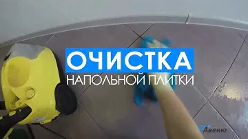 Очистка напольной плитки