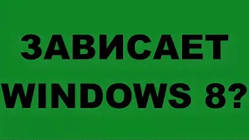 Зависает WINDOWS 8 8.1 Виснет WINDOWS 8.1 8