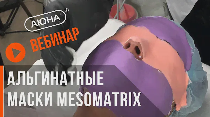 АЛЬГИНАТНЫЕ МАСКИ: как делать правильно? Профессиональные маски MESOMATRIX.