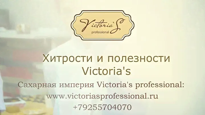 Хитрости и полезности Victoria's работа с мягкими и жидкими пастами