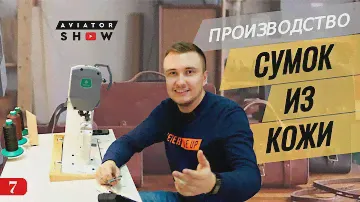 Как открыть свой производственный бизнес? Кожаные сумки и рюкзаки в ручную. AVIATORSHOW #7