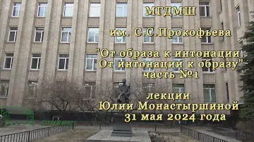 ЛЕКЦИЯ (ч.№1)"От образа к интонации.От интонации к образу" - с Юлией Монастыршиной