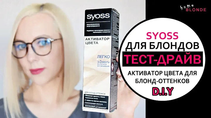 SYOSS Мусс-активатор цвета для БЛОНД оттенков | ТЕСТ-ДРАЙВ | Результат