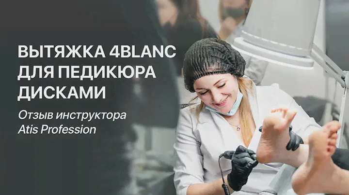 Отзыв инструктора Atis Professional /  Вытяжка 4BLANC для педикюра дисками