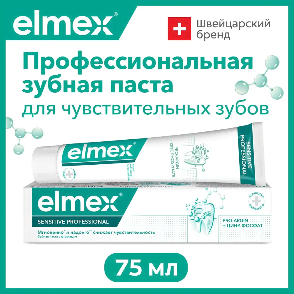 Зубная паста Elmex Sensitive Professional для чувствительных зубов, профессиональная, 75 мл