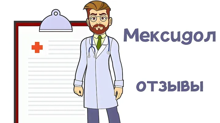 Мексидол отзывы