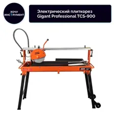 Аренда электрического плиткореза Gigant Professional TCS-900