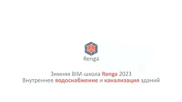 Внутреннее водоснабжение и канализация. Построение модели (07.03.23г.)