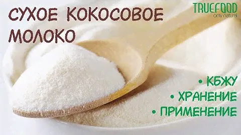 ОБЗОР сухое кокосовое молоко TRUEFOODSHOP 🥥 Как развести сухое кокосовое молоко купить Украина