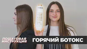 Как сделать горячий ботокс для волос. Пошаговая инструкция