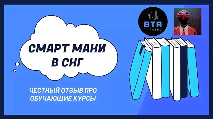 Отзыв про смарт мани обучение Санчо, BTA Trading и ICT