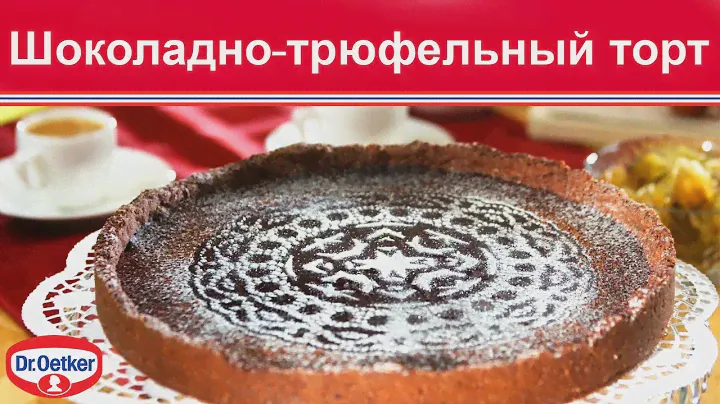 Шоколадно-трюфельный торт