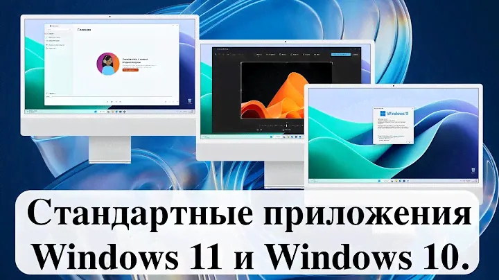 Стандартные приложения Windows 11 и Windows 10.
