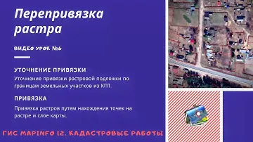 ГИС MapInfo 12. Кадастровые работы. - №6. Перепривязка растра.