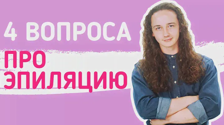 4 вопроса про эпиляцию. Эпиляция это ...