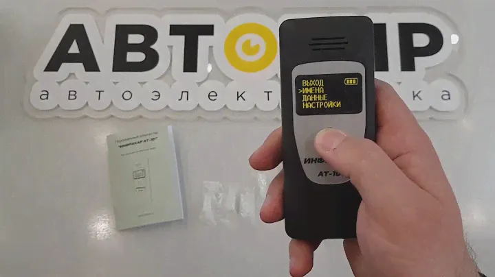 Видеообзор алкотестера Инфракар АТ 101 от Avtogear.ru