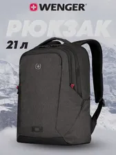 Городской рюкзак мужской женский WENGER MX Professional с отделением для ноутбука 16'', ортопедический, серый