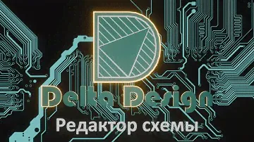 Лекция 3.  Delta Design Редактор схемы