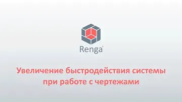 Renga: Увеличение быстродействия системы при работе с чертежами