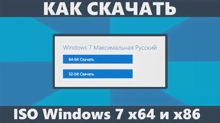 Как скачать Windows 7 ISO с сайта Майкрософт