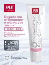 Зубная паста Splat Professional Ультракомплекс для чувствительных зубов отбеливающая 100мл