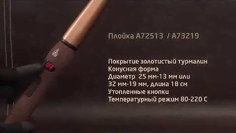 Конусная плойка Би-Юни