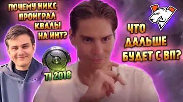 НИКС РАССКАЗАЛ ПОЧЕМУ ПРОИГРАЛ КВАЛЫ НА 8 ИНТ | ПРО ВП ПОСЛЕ ПРОВАЛА НА КВАЛАХ | ПРО 1ВИН НА ИНТЕ