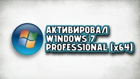 АКТИВИРОВАЛ WINDOWS 7 PROFESSIONAL (x64)