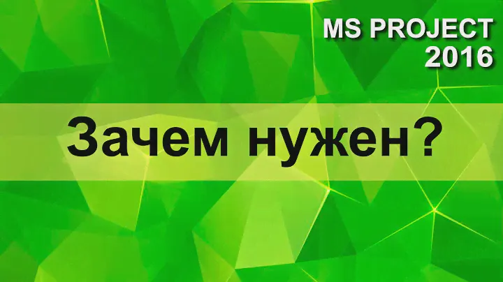 MS Project 2016 - как использовать правильно