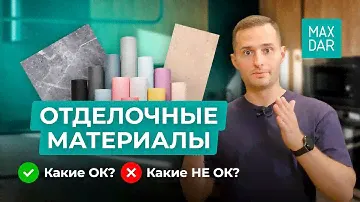 Какие отделочные материалы выбрать при ремонте квартиры?