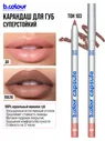 Карандаш для губ стойкий / 103 (беж карамель), B.COLOUR PROFESSIONAL CAPSULE