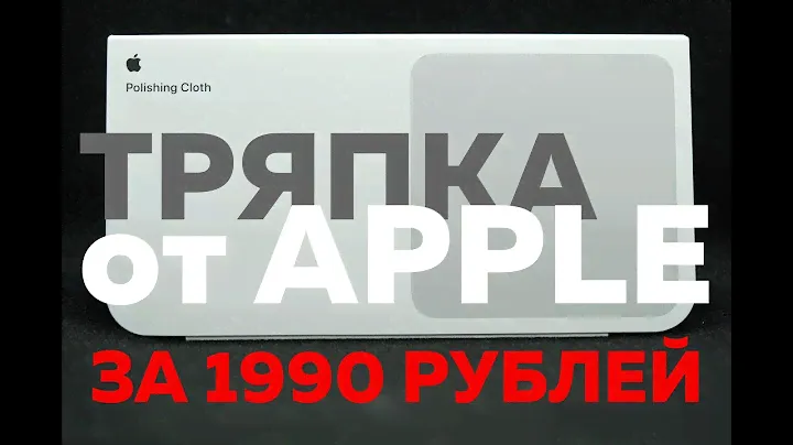 Полный обзор тряпочки от Apple за 1990 рублей и тщательное сравнение с аналогом с Aliexpress