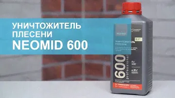 Уничтожитель плесени Neomid 600. Обзор.