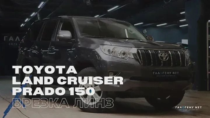 Toyota Land Cruiser Prado 150 — врезка светодиодных модулей GNX Professional 3.0