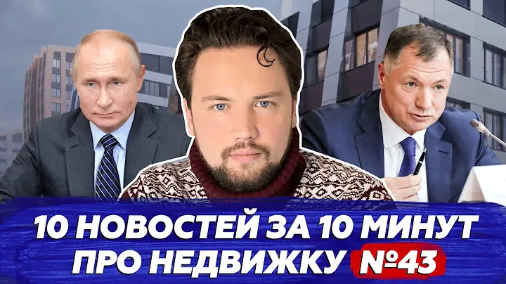 Президент про дешевую ипотеку / Рейтинг Москвы сильно упал / Старт продаж ЖК Южнопортовый