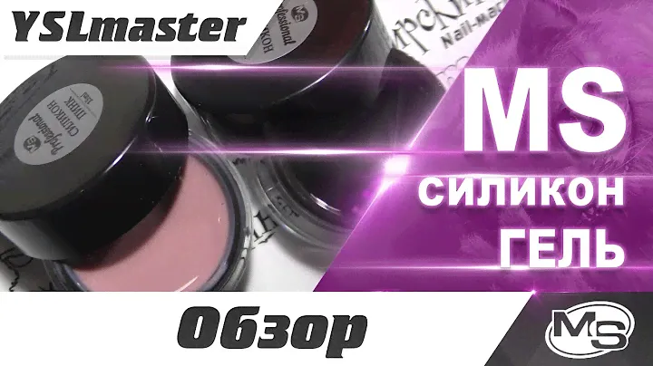 MS - силикон гель (для натуральных ногтей)