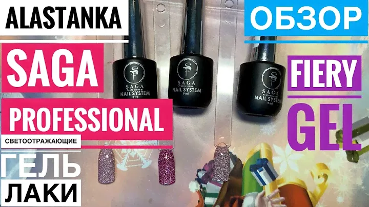 Обзор Гель Лаков SAGA PROFESSIONAL FIERY GEL светоотражающие гель лаки