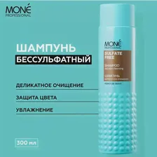 MONE PROFESSIONAL Sulfate Free Shampoo Бессульфатный шампунь для окрашенных волос, 300 мл