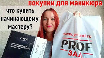Покупки для маникюра / Что купить начинающему мастеру/ Аппарат для маникюра RuNail.