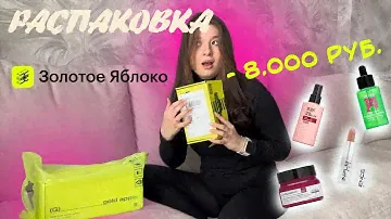 Распаковка из ЗОЛОТОГО ЯБЛОКА | на 8к | моя первая распаковка