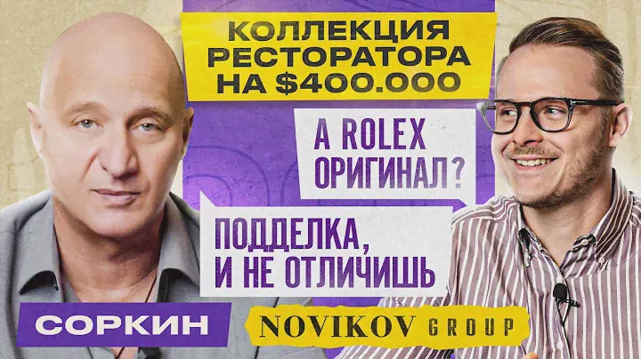 СОРКИН: часы СООСНОВАТЕЛЯ «NOVIKOV GROUP» / Про мешок с часами Rolex, часы за $350.000 и НОВИКОВА